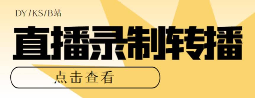 最新电脑版抖音/快手/B站直播源获取+直播间实时录制+直播转播【软件+教程】云创网-网创项目资源站-副业项目-创业项目-搞钱项目云创网