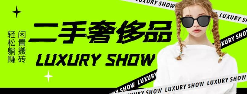 闲鱼二手奢饰品搬砖项目，利润在百分之70%之内云创网-网创项目资源站-副业项目-创业项目-搞钱项目云创网