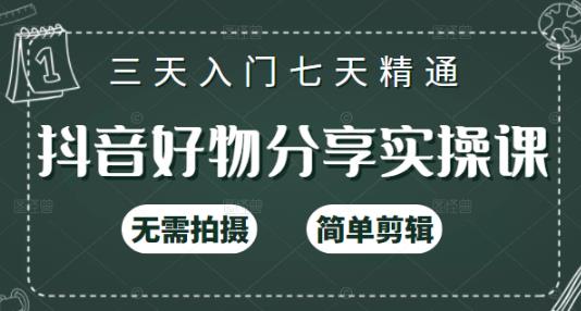 抖音好物分享实操课，无需拍摄，简单剪辑，短视频快速涨粉（125节视频课程）云创网-网创项目资源站-副业项目-创业项目-搞钱项目云创网