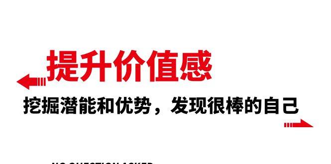 提升 价值感，挖掘潜能和优势，发现很棒的自己（12节课）云创网-网创项目资源站-副业项目-创业项目-搞钱项目云创网