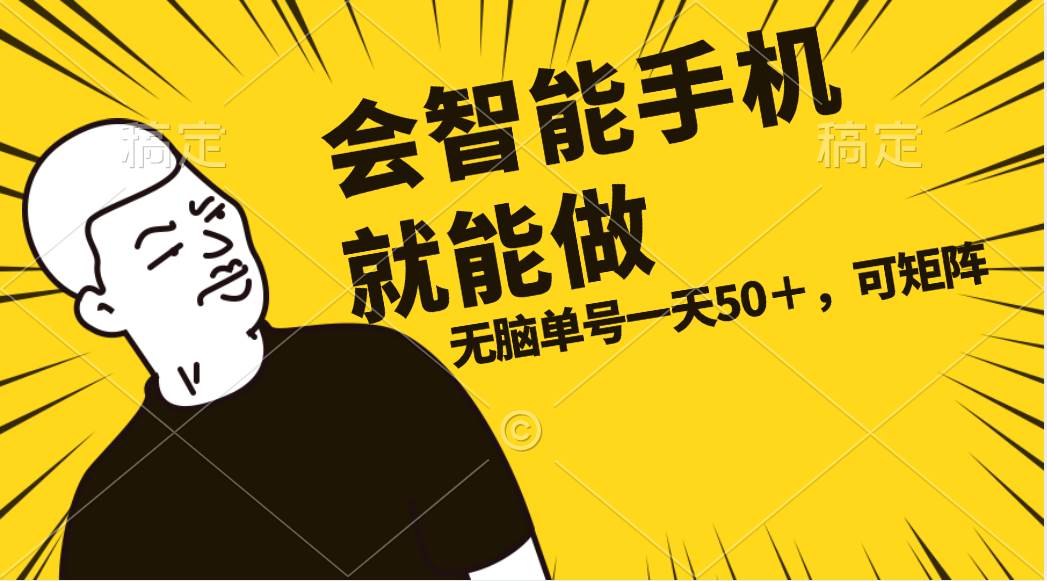会玩智能手机就能做，单账号一天上限五十 任务无上限，做就有云创网-网创项目资源站-副业项目-创业项目-搞钱项目云创网