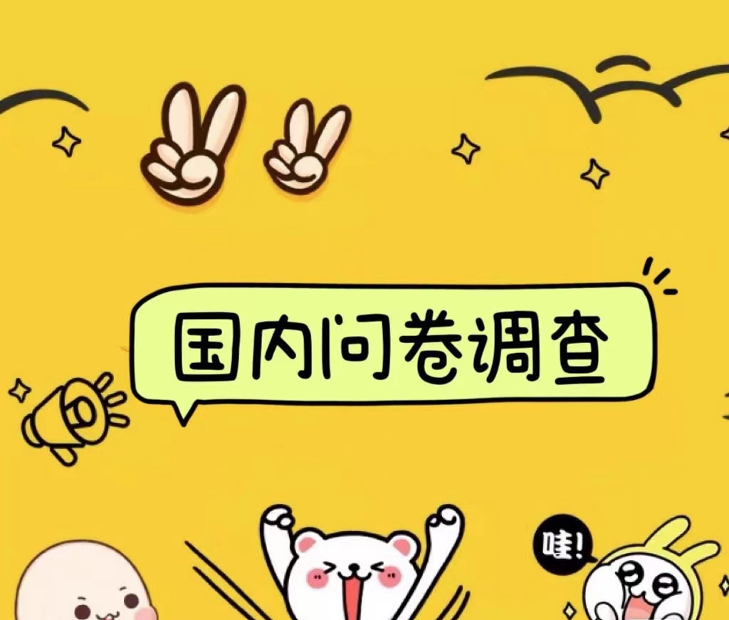 国内问卷调查小白在家也可批量操作（日结）真正的长久稳定项目 日入1000+云创网-网创项目资源站-副业项目-创业项目-搞钱项目云创网
