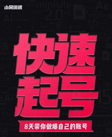 小呆-快速起号实操核心8讲，8天教你做爆自己的账号云创网-网创项目资源站-副业项目-创业项目-搞钱项目云创网