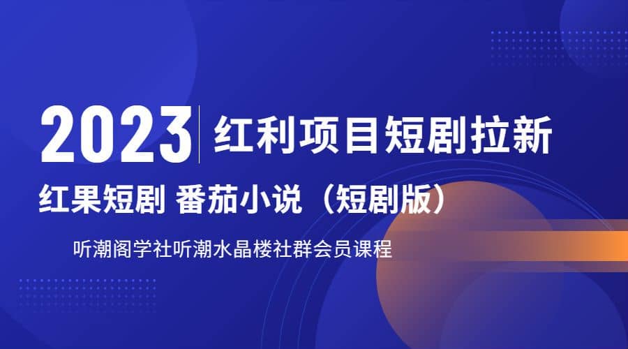 听潮阁学社月入过万红果短剧番茄小说CPA拉新项目教程云创网-网创项目资源站-副业项目-创业项目-搞钱项目云创网