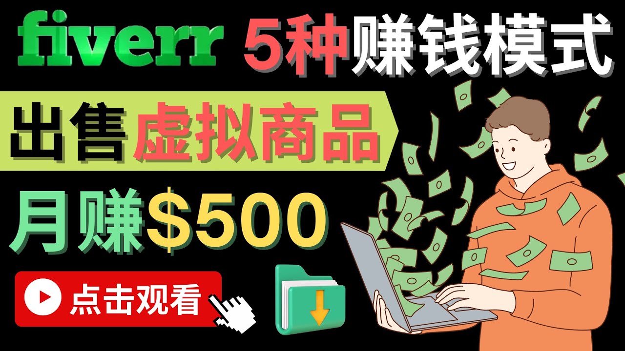 只需下载上传，轻松月赚500美元 – 在FIVERR出售虚拟资源赚钱的5种方法云创网-网创项目资源站-副业项目-创业项目-搞钱项目云创网