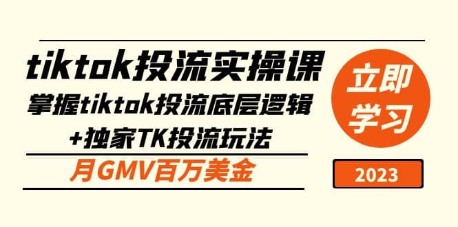 tiktok投流实操课：掌握tiktok投流底层逻辑+独家TK投流玩法云创网-网创项目资源站-副业项目-创业项目-搞钱项目云创网