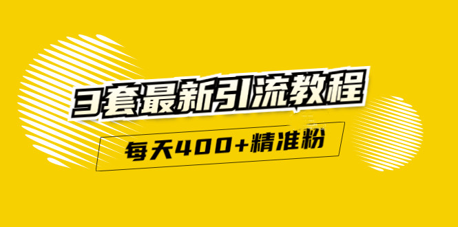 精准引流每天200+2种引流每天100+喜马拉雅引流每天引流100+(3套教程)无水印云创网-网创项目资源站-副业项目-创业项目-搞钱项目云创网