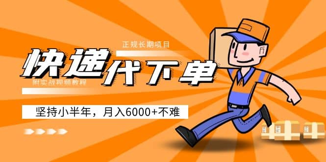 阿力-快递代下单，正规长期项目，坚持小半年（附实战视频教程）云创网-网创项目资源站-副业项目-创业项目-搞钱项目云创网