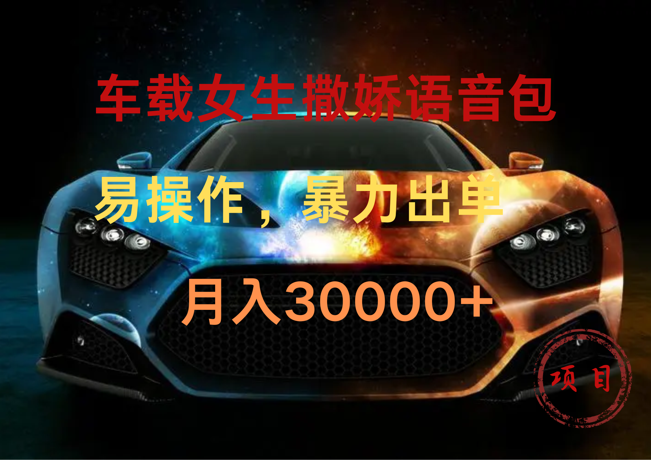 车载女生撒娇语音包，暴力出单，易操作，月入30000+云创网-网创项目资源站-副业项目-创业项目-搞钱项目云创网