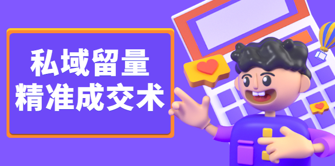 私域留量精准成交术，学习打造自己的私域流量，价值699元云创网-网创项目资源站-副业项目-创业项目-搞钱项目云创网