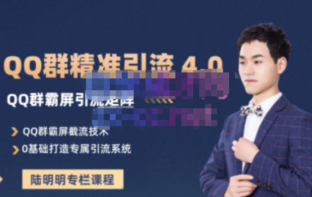 陆明明·QQ群精准引流专栏4.0【2022版】，0基础教你QQ群引流，打造群霸屏系统云创网-网创项目资源站-副业项目-创业项目-搞钱项目云创网