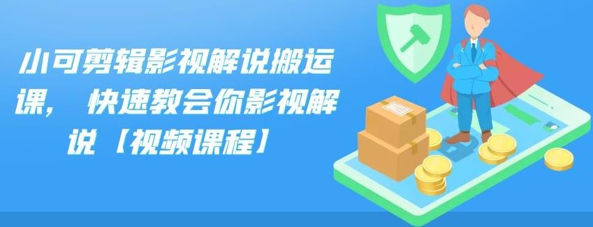 小可剪辑影视解说搬运课,快速教会你影视解说【视频课程】云创网-网创项目资源站-副业项目-创业项目-搞钱项目云创网