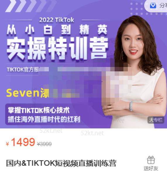 Seven漆国内TIKTOK短视频直播训练营，全球直播带货的风口赶紧乘风掘金云创网-网创项目资源站-副业项目-创业项目-搞钱项目云创网