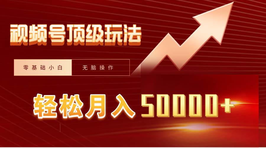 视频号短剧搬运狂怼玩法，零基础小白月入50000+云创网-网创项目资源站-副业项目-创业项目-搞钱项目云创网