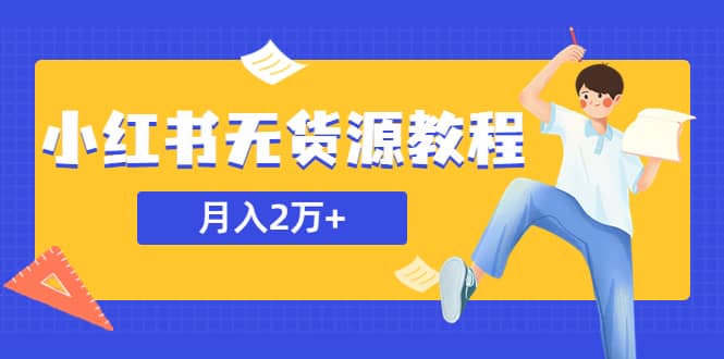 某网赚培训收费3900的小红书无货源教程，月入2万＋副业或者全职在家都可以云创网-网创项目资源站-副业项目-创业项目-搞钱项目云创网