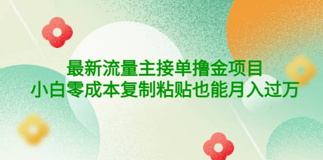 公众号最新流量主接单撸金项目云创网-网创项目资源站-副业项目-创业项目-搞钱项目云创网
