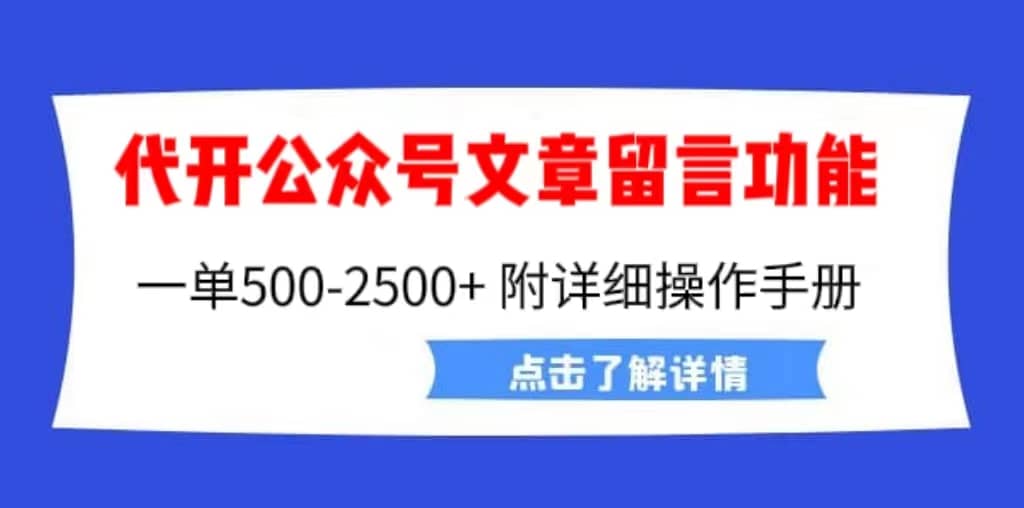 外面卖2980的代开公众号留言功能技术， 一单500-25000+，附超详细操作手册云创网-网创项目资源站-副业项目-创业项目-搞钱项目云创网