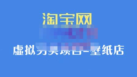 九万里团队·淘宝虚拟另类项目-壁纸店，让你稳定做出淘宝皇冠店价值680元云创网-网创项目资源站-副业项目-创业项目-搞钱项目云创网