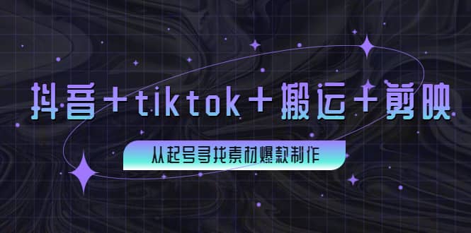 百万粉丝博主·抖音+tiktok+搬运+剪映，从起号寻找素材爆款制作云创网-网创项目资源站-副业项目-创业项目-搞钱项目云创网