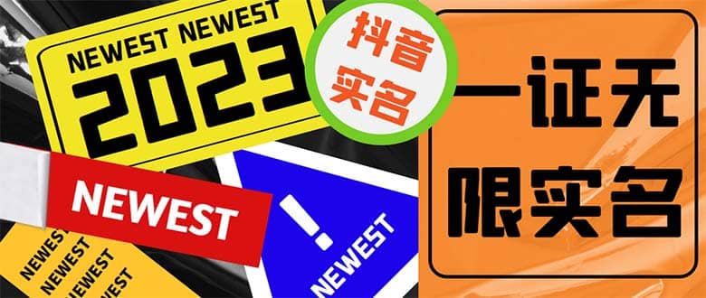 外面收费1200最新抖音一证无限实名技术 无视限制封禁【详细玩法视频教程】云创网-网创项目资源站-副业项目-创业项目-搞钱项目云创网