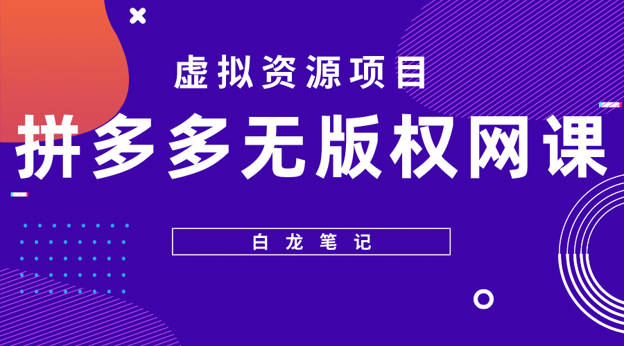 拼多多无版权网课项目，月入5000的长期项目，玩法详细拆解云创网-网创项目资源站-副业项目-创业项目-搞钱项目云创网