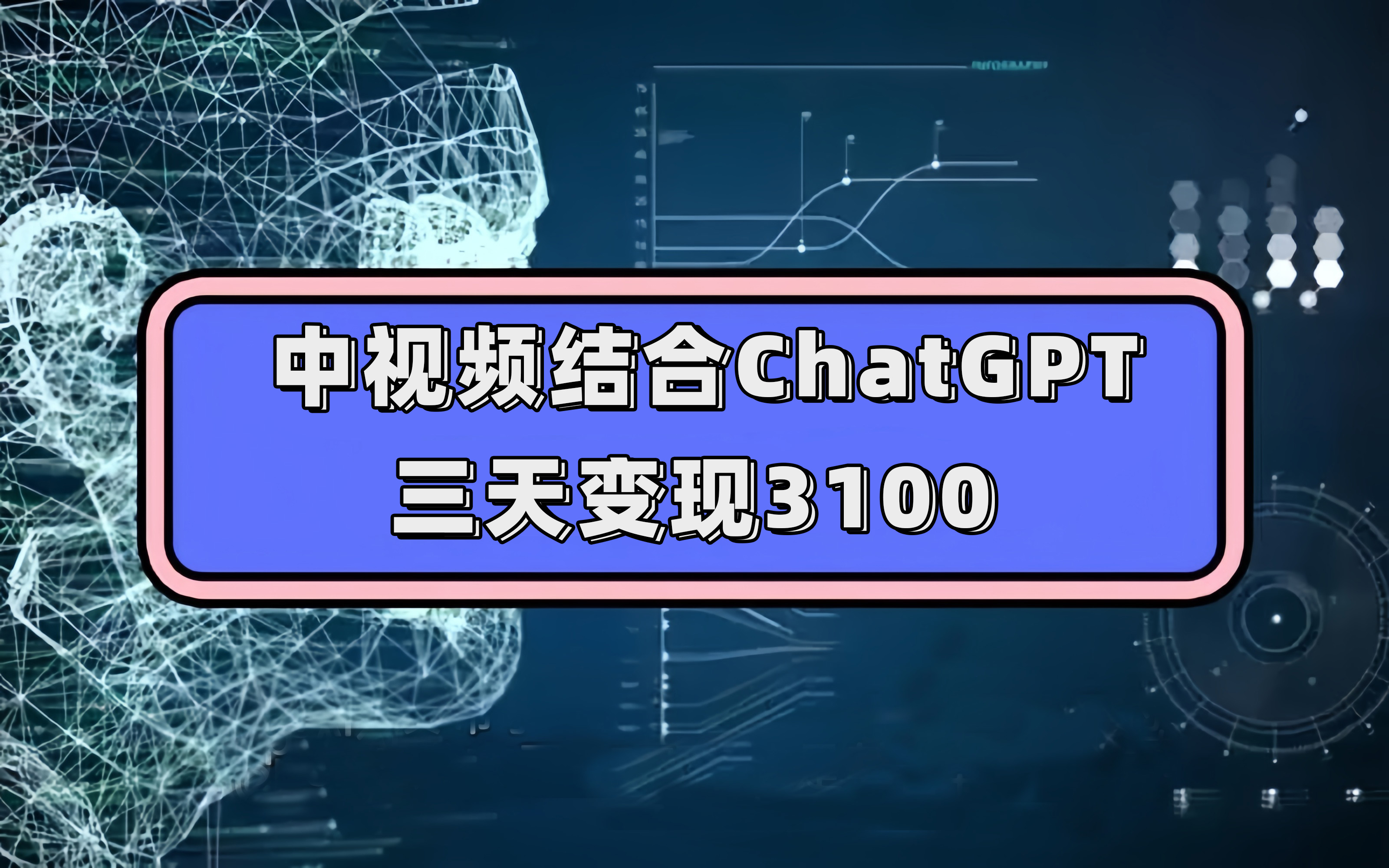 中视频结合ChatGPT，三天变现3100，人人可做 玩法思路实操教学！云创网-网创项目资源站-副业项目-创业项目-搞钱项目云创网