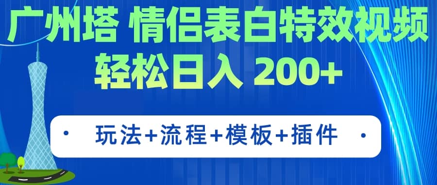 广州塔情侣表白特效视频 简单制作 轻松日入200+（教程+工具+模板）云创网-网创项目资源站-副业项目-创业项目-搞钱项目云创网