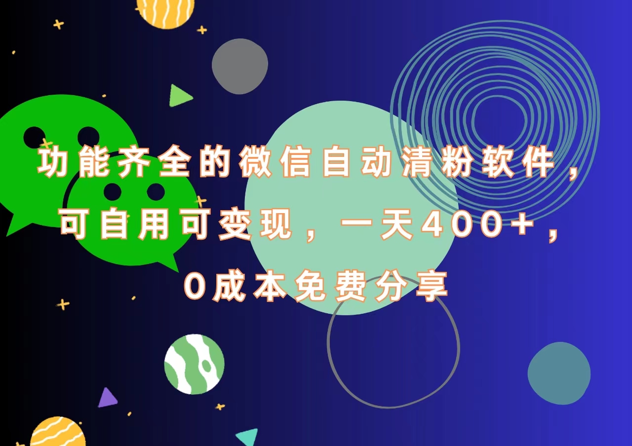 功能齐全的微信自动清粉软件，一天400+，可自用可变现，0成本免费分享云创网-网创项目资源站-副业项目-创业项目-搞钱项目云创网