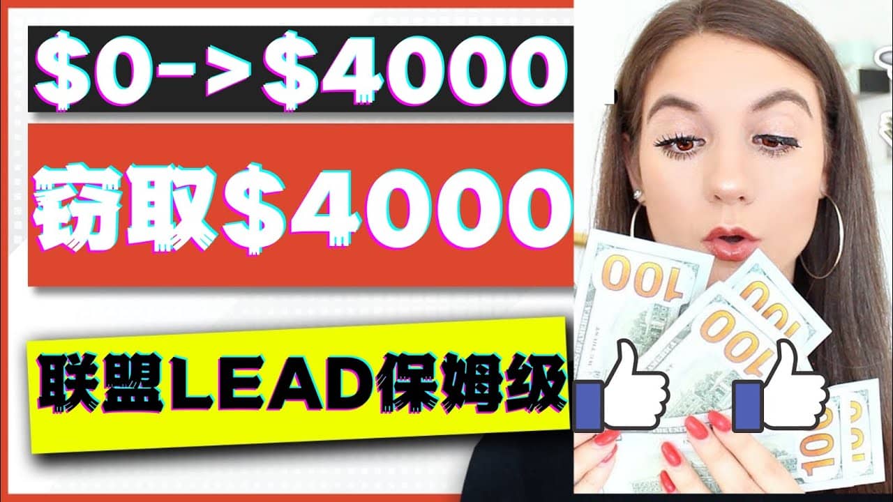 2023国外联盟项目实操保姆级教程：月入4000美元，适合初学者云创网-网创项目资源站-副业项目-创业项目-搞钱项目云创网