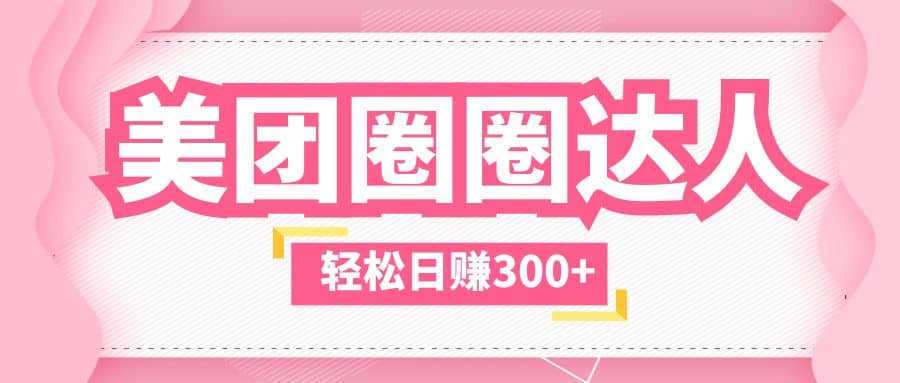 美团圈圈玩法，这样做，一天撸300+没有压力 零成本，不被坑云创网-网创项目资源站-副业项目-创业项目-搞钱项目云创网