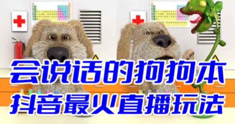 抖音无人直播玩法会说话的狗狗本弹幕礼物互动小游戏（游戏软件+开播教程）云创网-网创项目资源站-副业项目-创业项目-搞钱项目云创网