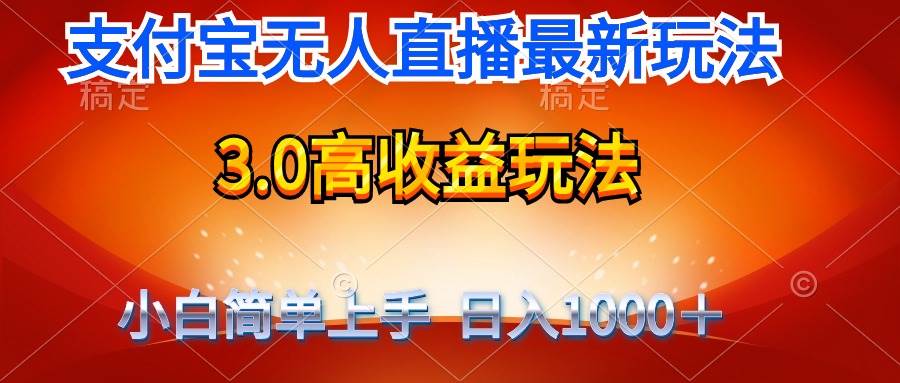 最新支付宝无人直播3.0高收益玩法 无需漏脸，日收入1000＋云创网-网创项目资源站-副业项目-创业项目-搞钱项目云创网