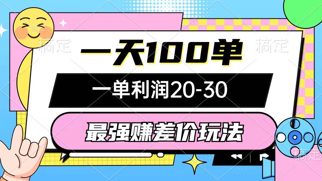 最强赚差价玩法，一天100单，一单利润20-30，只要做就能赚，简单无套路云创网-网创项目资源站-副业项目-创业项目-搞钱项目云创网