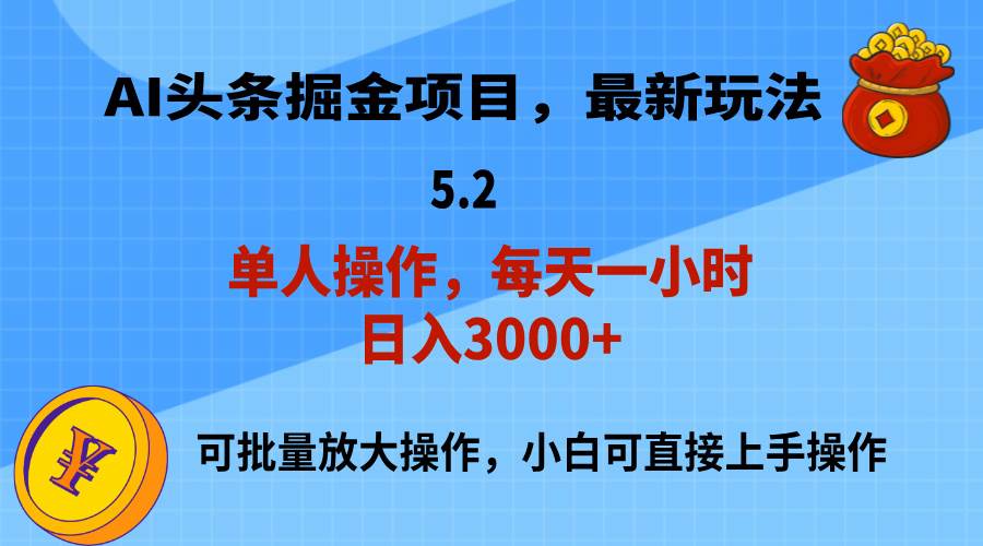 AI撸头条，当天起号，第二天就能见到收益，小白也能上手操作，日入3000+云创网-网创项目资源站-副业项目-创业项目-搞钱项目云创网