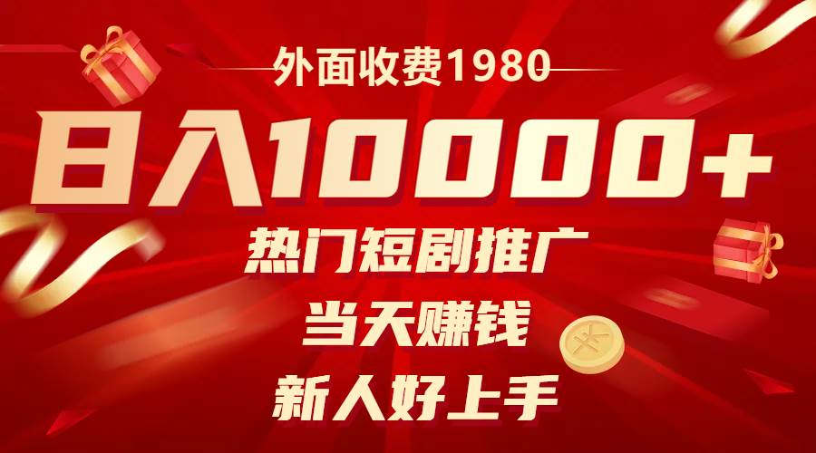 外面收费1980，热门短剧推广，当天赚钱，新人好上手，日入1w+云创网-网创项目资源站-副业项目-创业项目-搞钱项目云创网