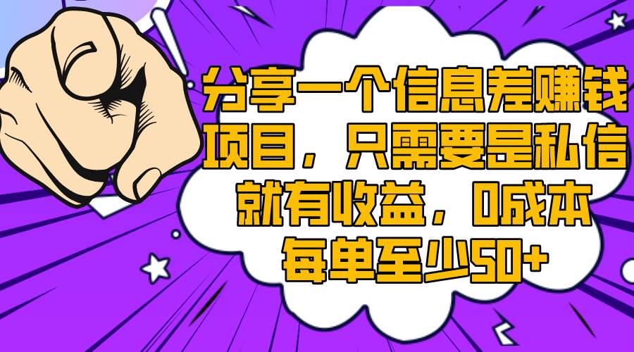 分享一个信息差赚钱项目，只需要是私信就有收益，0成本每单至少50+云创网-网创项目资源站-副业项目-创业项目-搞钱项目云创网