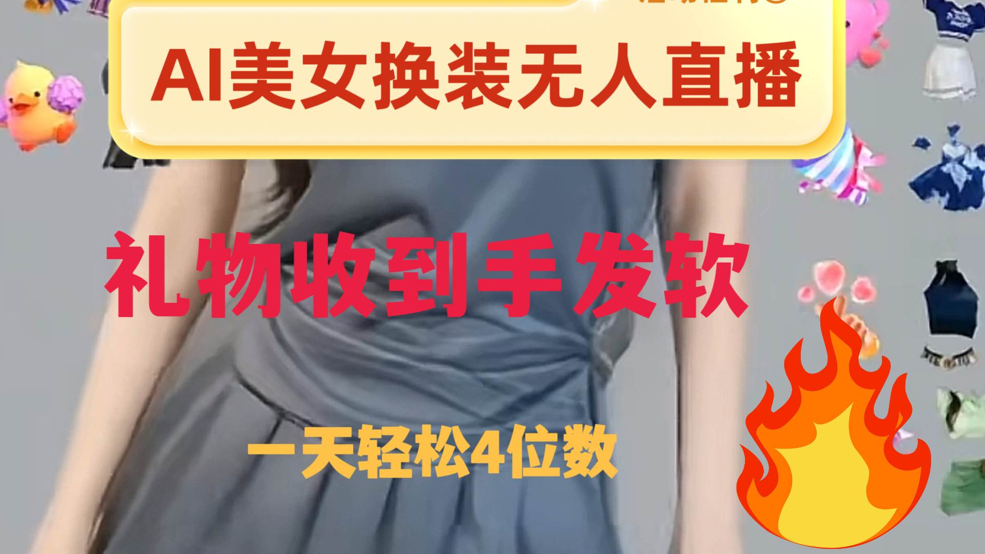 ai美女换装直播 纯无人 礼物收到手软 日入2000+云创网-网创项目资源站-副业项目-创业项目-搞钱项目云创网