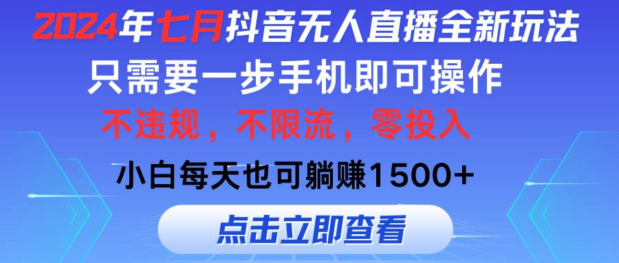 2024年七月抖音无人直播全新玩法，只需一部手机即可操作，小白每天也可…云创网-网创项目资源站-副业项目-创业项目-搞钱项目云创网