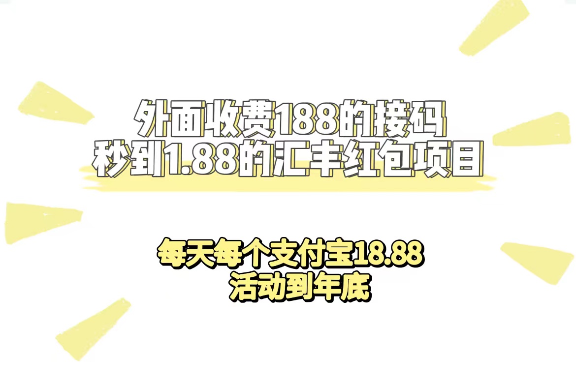 外面收费188接码无限秒到1.88汇丰红包项目 每天每个支付宝18.88 活动到年底云创网-网创项目资源站-副业项目-创业项目-搞钱项目云创网