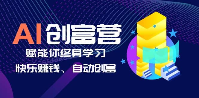 AI学习创富营-AI时代，赋能你终身学习、快乐赚钱、自动创富云创网-网创项目资源站-副业项目-创业项目-搞钱项目云创网