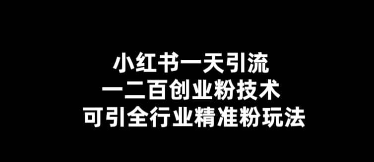 【引流必备】小红书一天引流一二百创业粉技术，可引全行业精准粉玩法云创网-网创项目资源站-副业项目-创业项目-搞钱项目云创网
