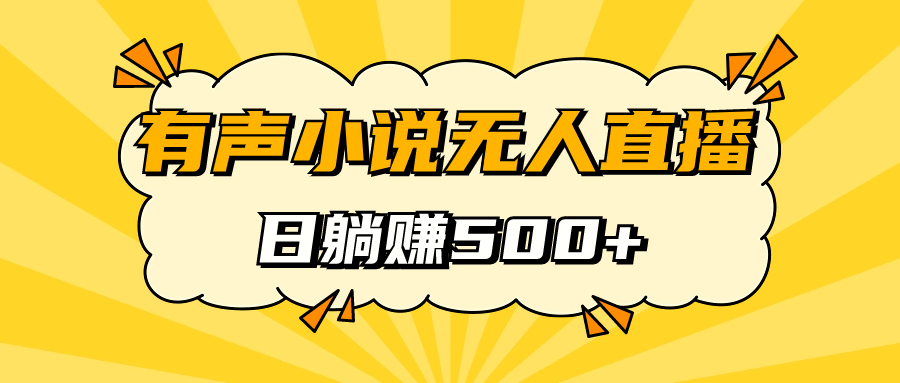 有声小说无人直播，睡着觉日入500，保姆式教学云创网-网创项目资源站-副业项目-创业项目-搞钱项目云创网