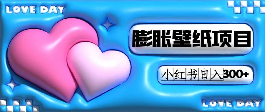 小红书膨胀壁纸项目玩法，女生最爱的壁纸，0门槛新手也可操作日入300+云创网-网创项目资源站-副业项目-创业项目-搞钱项目云创网