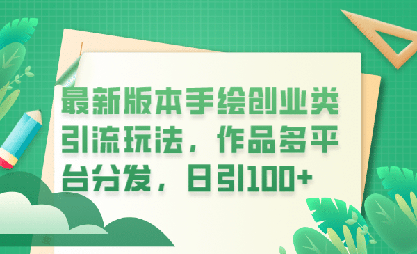 最新版本手绘创业类引流玩法，作品多平台分发，日引100+创业粉云创网-网创项目资源站-副业项目-创业项目-搞钱项目云创网