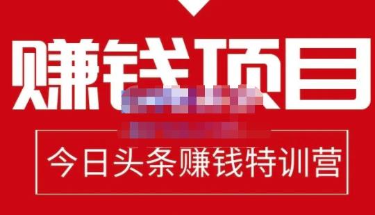 今日头条项目玩法，头条中视频项目，单号收益在50—500可批量云创网-网创项目资源站-副业项目-创业项目-搞钱项目云创网