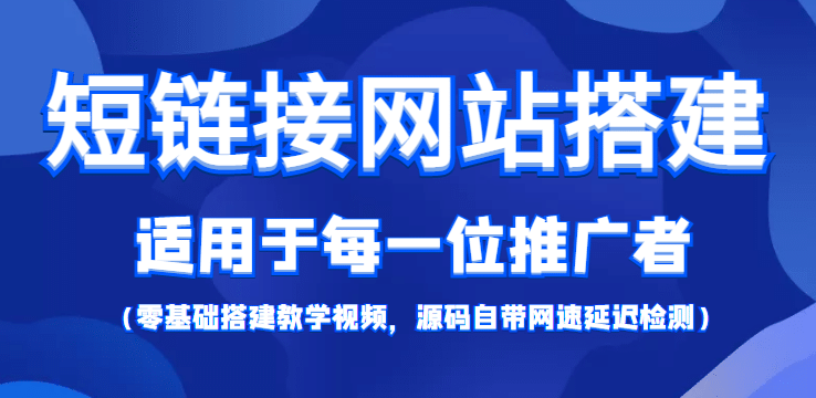 【综合精品】短链接网站搭建：适合每一位网络推广用户【搭建教程+源码】云创网-网创项目资源站-副业项目-创业项目-搞钱项目云创网