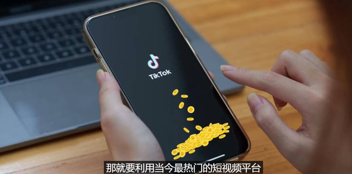 TIKTOK海外赚钱项目：不需录制视频 只需简单的剪辑 月赚3000到5000美元云创网-网创项目资源站-副业项目-创业项目-搞钱项目云创网