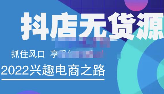 抖店无货源店群精细化运营系列课，帮助0基础新手开启抖店创业之路价值888元云创网-网创项目资源站-副业项目-创业项目-搞钱项目云创网