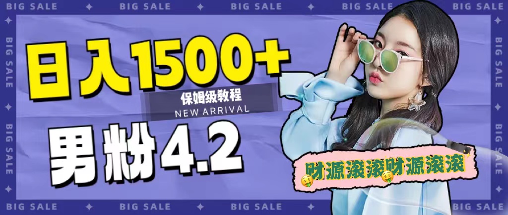 日入1500+，2023最新男粉计划，不封号玩法云创网-网创项目资源站-副业项目-创业项目-搞钱项目云创网