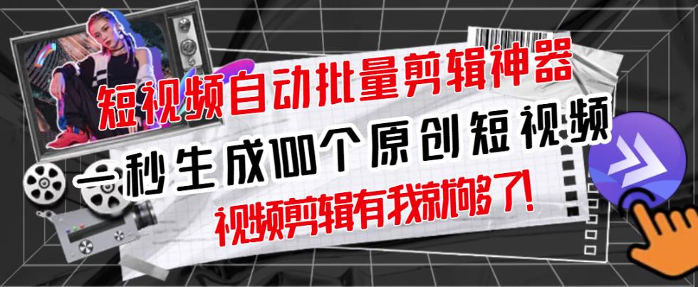 【原创神器】短视频全自动一键剪辑视频，一秒生成100个原创视频(软件+视频)云创网-网创项目资源站-副业项目-创业项目-搞钱项目云创网
